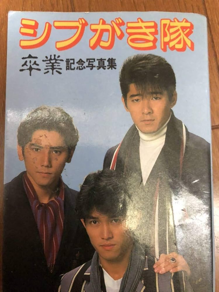5689⑧シブがき隊　写真集　雑誌セット 平凡特別編集 シブがき隊特集号 Y・M・F JUMBO 昭和58年 - メルカリ